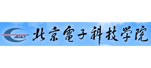 北京電子科技學院