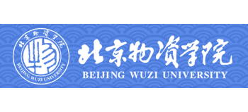 北京物資學院