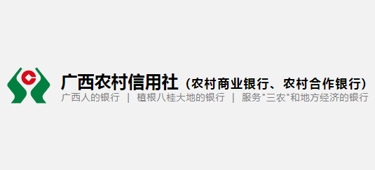 廣西農村信用社