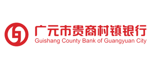廣元市貴商村鎮銀行