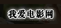 我愛電影網