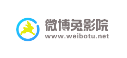微博兔影院