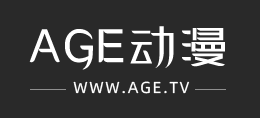 AGE動漫