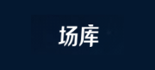 場庫
