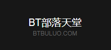BT部落天堂