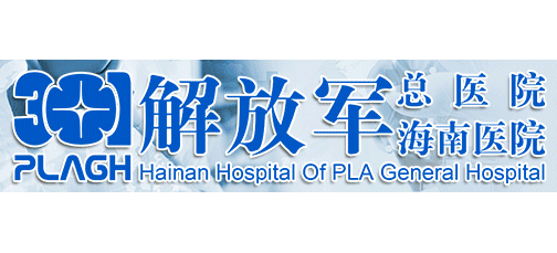 解放軍總醫院海南醫院