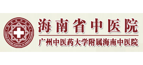 海南省中醫院