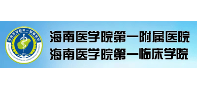 海南醫學院第一附屬醫院