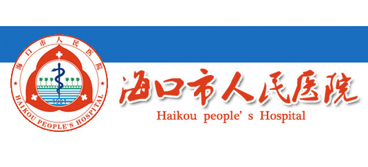 海口市人民醫院