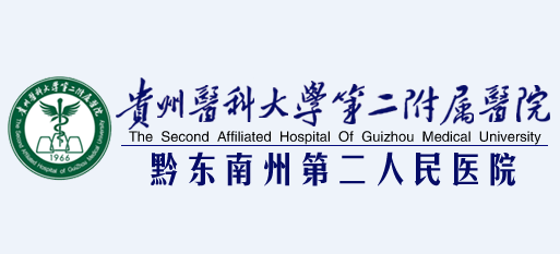 貴州醫科大學第二附屬醫院