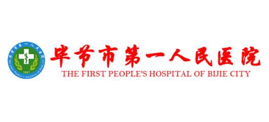 畢節市第一人民醫院