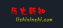 曆史新知網