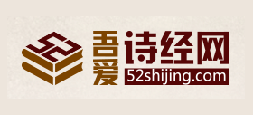 吾愛詩經網