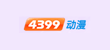 4399動漫網
