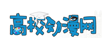 高校動漫網