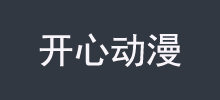 開心動漫網