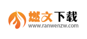 燃文下載站