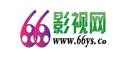 66影視網