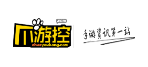 爪遊控