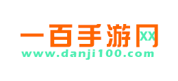 單機一百遊戲網