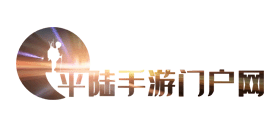 平陸手遊門戶網