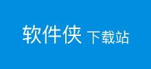 軟件俠