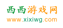 西西遊戲網