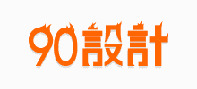 90設計
