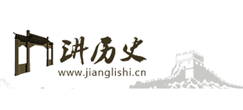 講曆史