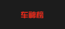 車神榜