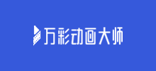 萬彩動畫大師