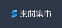 素材集市