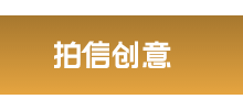 拍信