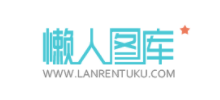 懶人圖庫