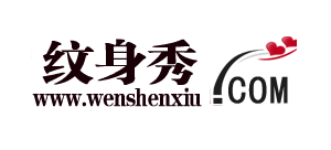 紋身秀