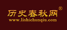 曆史春秋網