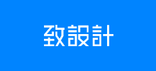致設計網Logo