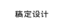 稿定設計