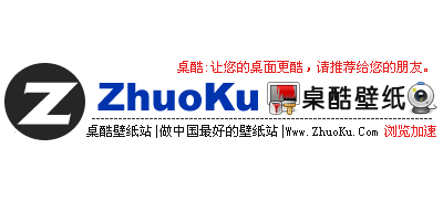 桌酷壁紙站