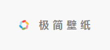 極簡壁紙