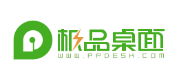 極品桌麵