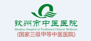 欽州市中醫醫院