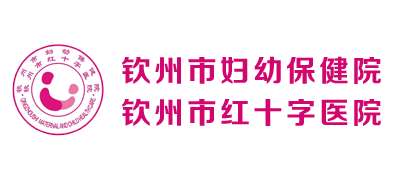 欽州市婦幼保健院