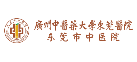 廣州中醫藥大學東莞醫院（東莞市中醫院）