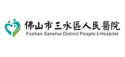 佛山市三水區人民醫院
