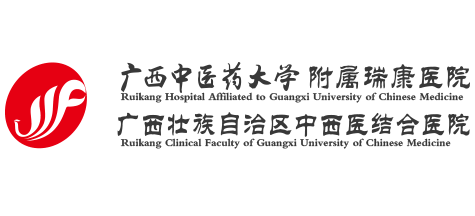 廣西中醫藥大學附屬瑞康醫院