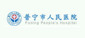 普寧市人民醫院