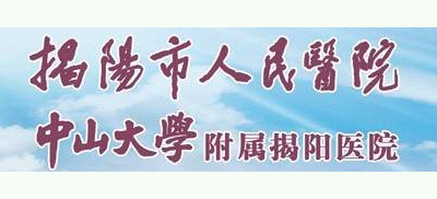 揭陽市人民醫院