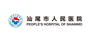 汕尾市人民醫院