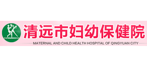 清遠市婦幼保健